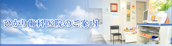 歯科 歯医者 横浜市保土ヶ谷区